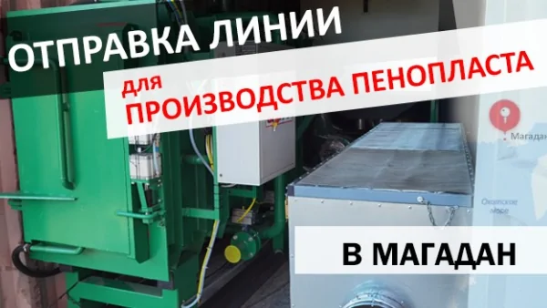 Shipment of an EPS Foam Production Line to Magadan