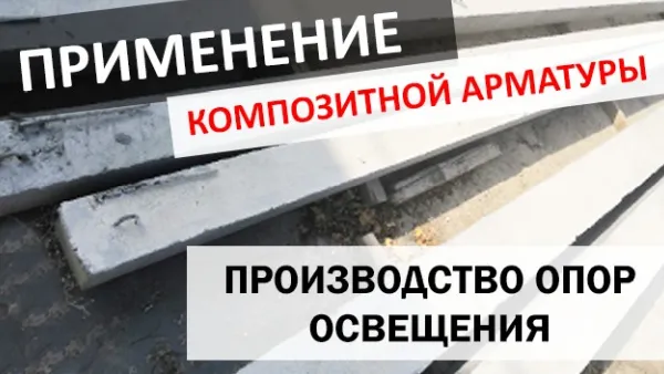 Production of lighting poles from composite rebar