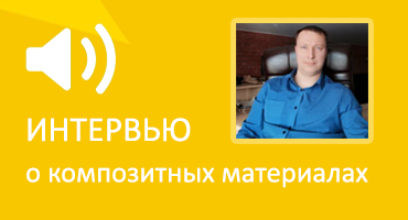 Interview About Composite Materials