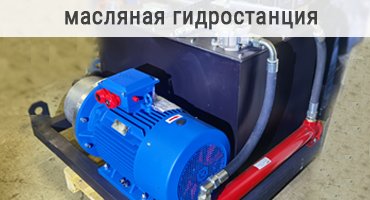 Development of an Oil-Hydraulic Power Unit