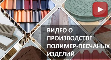 Production of Polymer-Sand Products (Video)