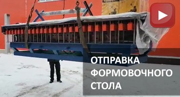 Forming Table Shipped to Nizhny Novgorod