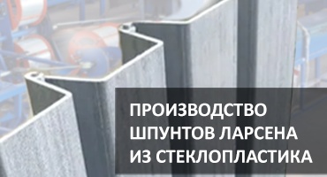 Production of Larssen Sheet Piles from GFRP