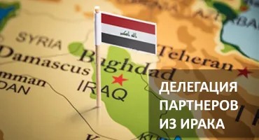 Delegation of Partners from Iraq