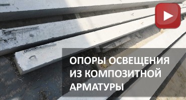 Lighting Poles Made from Composite Rebar