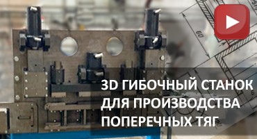 3D Bending Machine