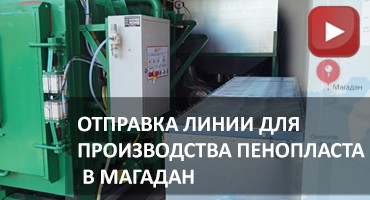 Equipment for Foam Plastic Production Shipped to Magadan