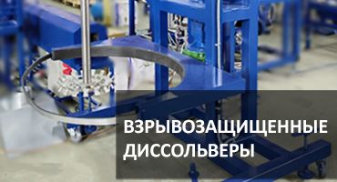 Production of Explosion-Proof Dissolvers